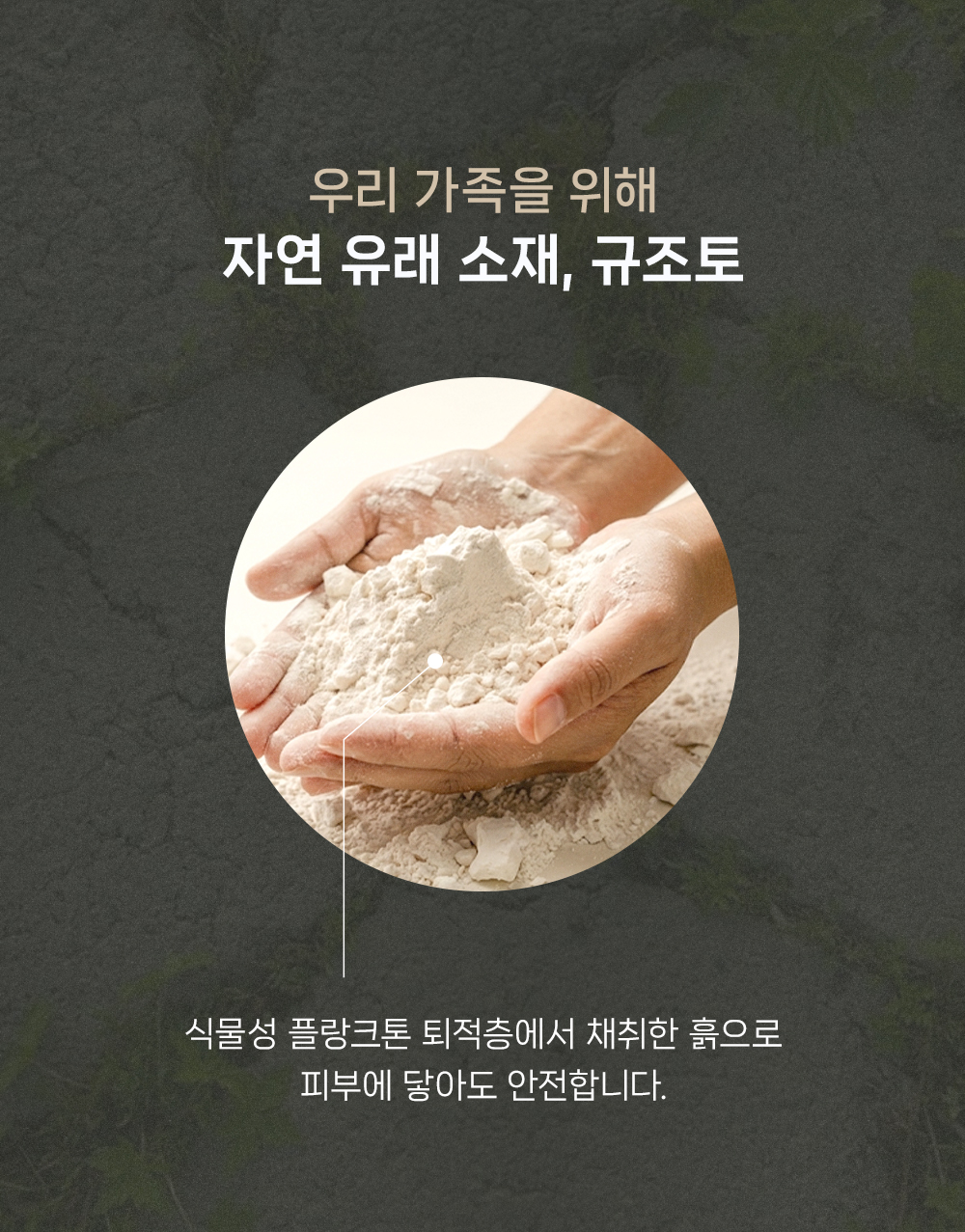 식물성 플랑크톤 퇴적층에서 채취한 흙, 전문시험기관 안전성 테스트 통과, 석면 불검출, 아릴아민 안전 기준 합격, 폼알데하이드 안전 기준 합격, pH 안전 기준 합격, 라돈 안전 기준 합격