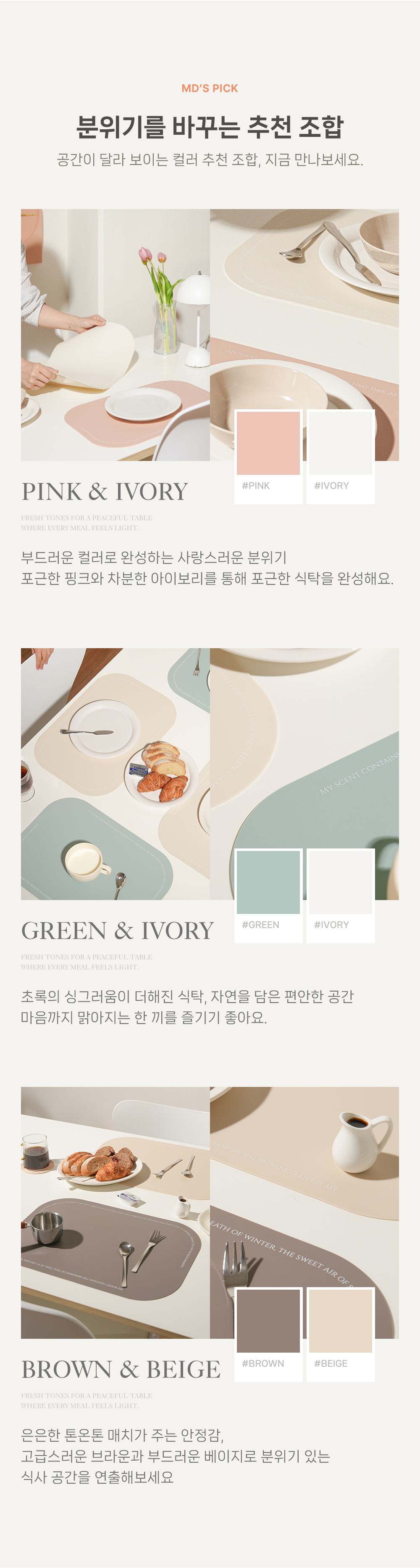 1. MD'S PICK 2. PINK & IVORY 3. BROWN & BEIGE 4. GREEN & IVORY Note: The text is in Korean, and the translation is not provided.