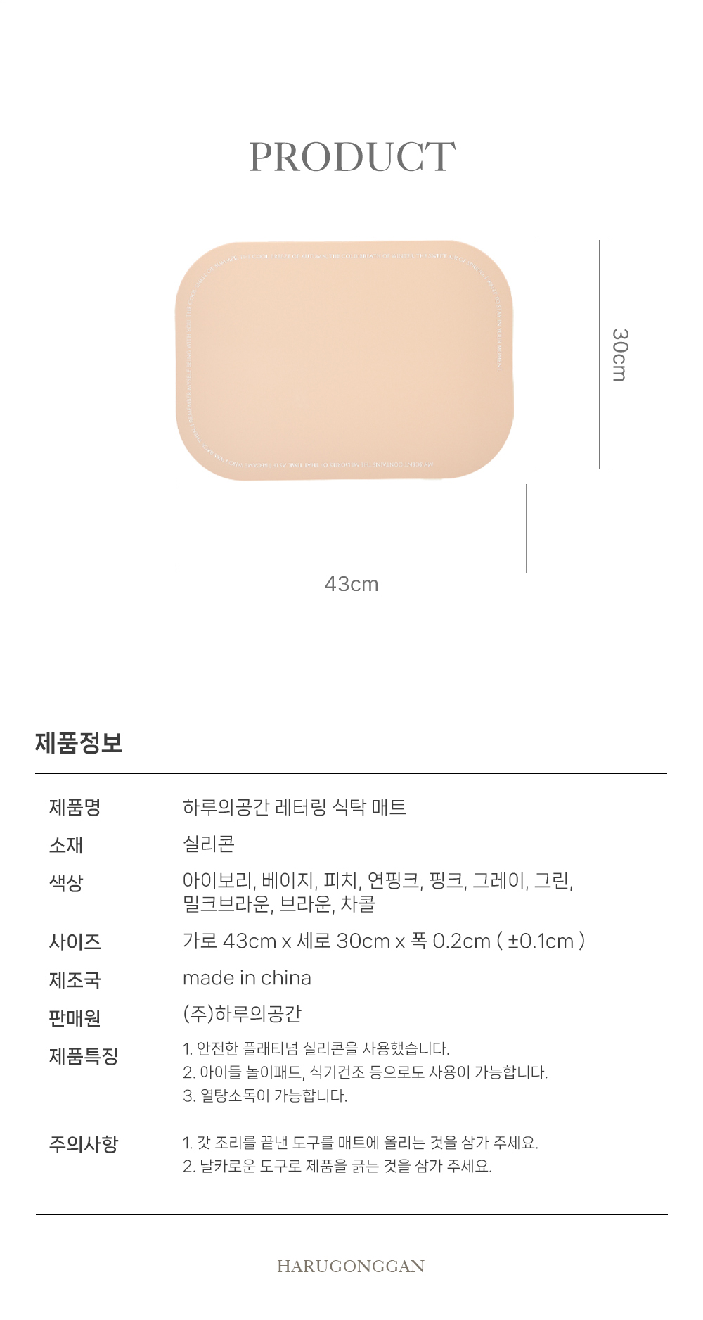 제품명 하루의공간 레티링 식탁 매트 소재 실리콘 색상 아이보리, 베이지, 피치, 연핑크, 핑크, 그레이, 그린, 밀크브라운, 브라운, 차콜 사이즈 가로 43cm x 세로 30cm x 폭 0.2cm (±0.1cm) 제조국 made in china 판매원 (주)하루의공간 제품특징 1. 안전한 폴리테넘 실리